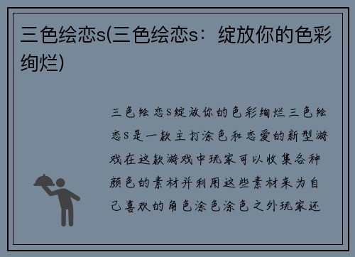 三色绘恋s(三色绘恋s：绽放你的色彩绚烂)