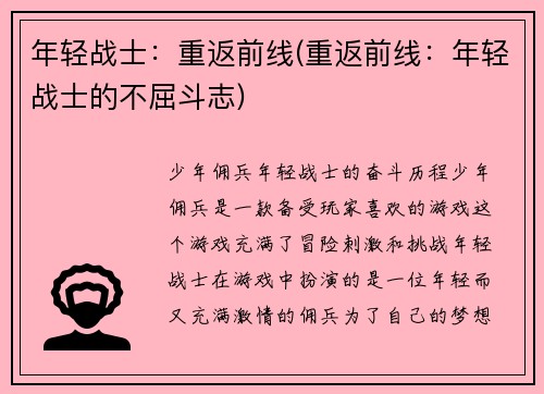 年轻战士：重返前线(重返前线：年轻战士的不屈斗志)