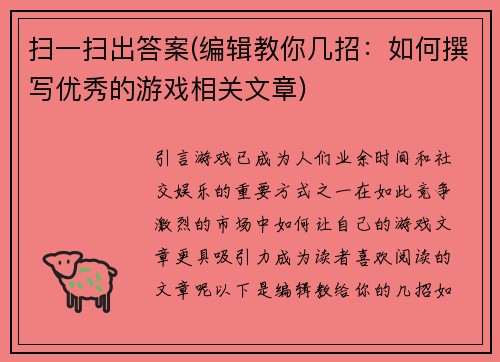 扫一扫出答案(编辑教你几招：如何撰写优秀的游戏相关文章)