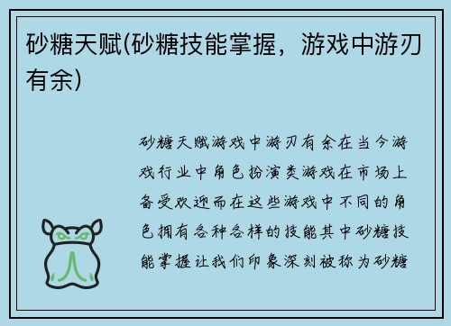 砂糖天赋(砂糖技能掌握，游戏中游刃有余)